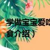學做寶寶愛吃的輔食（關于學做寶寶愛吃的輔食介紹）
