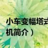 小車變幅塔式起重機（關于小車變幅塔式起重機簡介）