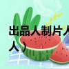 出品人制片人監制都是什么意思（出品人制片人）