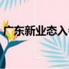 廣東新業態入會（關于廣東新業態入會介紹）