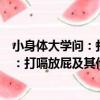 小身體大學問：打嗝放屁及其他小聲音（關于小身體大學問：打嗝放屁及其他小聲音簡介）