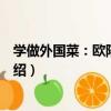 學做外國菜：歐陸菜集錦（關于學做外國菜：歐陸菜集錦介紹）