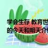 學會生存 教育世界的今天和明天（關于學會生存 教育世界的今天和明天介紹）