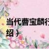 當代曹寶麟行書軸（關于當代曹寶麟行書軸介紹）