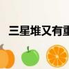 三星堆又有重大發現（三星堆又有新發現）