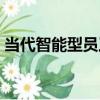 當代智能型員工（關于當代智能型員工介紹）