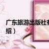 廣東旅游出版社有限公司（關于廣東旅游出版社有限公司介紹）