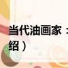 當代油畫家：羽天（關于當代油畫家：羽天介紹）
