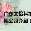 廣東文怡科技有限公司（關于廣東文怡科技有限公司介紹）