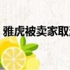 雅虎被賣家取消交易（雅虎問答將永久關閉）