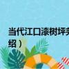 當代江口漆樹坪羌族籮篩（關于當代江口漆樹坪羌族籮篩介紹）