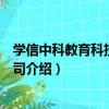 學信中科教育科技有限公司（關于學信中科教育科技有限公司介紹）