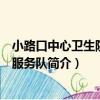 小路口中心衛生院志愿服務隊（關于小路口中心衛生院志愿服務隊簡介）