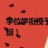 學位學銜授予條例（關于學位學銜授予條例介紹）