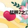 艋舺2之江湖再現上映了嗎（艋舺2）
