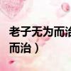 老子無為而治的思想對當今的意義（老子無為而治）