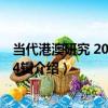 當代港澳研究 2014年第4輯（關于當代港澳研究 2014年第4輯介紹）