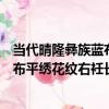當代晴隆彝族藍布平繡花紋右衽長衫（關于當代晴隆彝族藍布平繡花紋右衽長衫介紹）