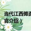 當代江西儺面具判官（關于當代江西儺面具判官介紹）