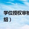 學位授權審核制度（關于學位授權審核制度介紹）