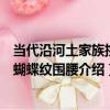 當代沿河土家族挑花蝴蝶紋圍腰（關于當代沿河土家族挑花蝴蝶紋圍腰介紹）