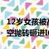 12歲女孩被高空拋磚砸進icu（12歲女孩被高空拋磚砸進ICU）