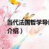 當代法國哲學導論 上下卷（關于當代法國哲學導論 上下卷介紹）