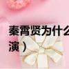 秦霄賢為什么那么多白頭發（秦霄賢為什么停演）