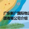 廣東新廣國際物流集團有限公司（關于廣東新廣國際物流集團有限公司介紹）