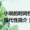 小說的時間性與現代性（關于小說的時間性與現代性簡介）