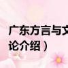 廣東方言與文化探論（關于廣東方言與文化探論介紹）