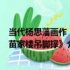 當代楊思藩畫作《苗家樓吊腳撐》（關于當代楊思藩畫作《苗家樓吊腳撐》介紹）