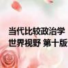 當代比較政治學：世界視野 第十版（關于當代比較政治學：世界視野 第十版介紹）