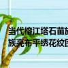當代榕江塔石苗族亮布平繡花紋圍腰（關于當代榕江塔石苗族亮布平繡花紋圍腰介紹）