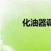 化油器調節方法（化油器的作用）