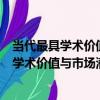 當代最具學術價值與市場潛力的畫家 共3冊（關于當代最具學術價值與市場潛力的畫家 共3冊介紹）