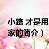 小路 才是用來回家的（關于小路 才是用來回家的簡介）
