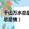 千山萬水總是情下一句應該對什么（千山萬水總是情）