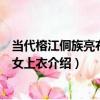 當代榕江侗族亮布右衽女上衣（關于當代榕江侗族亮布右衽女上衣介紹）