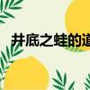 井底之蛙的道理是什么（井底之蛙的道理）