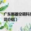 廣東新菱空調科技有限公司（關于廣東新菱空調科技有限公司介紹）