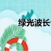綠光波長公認值是多少（綠光波長）
