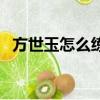 方世玉怎么練無相神功（方世玉怎么死的）