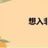 想入非非喜劇片（想入菲菲）