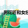 男花匠和女經理電視劇（男花匠和女經理）