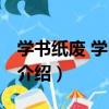 學書紙廢 學醫人廢（關于學書紙廢 學醫人廢介紹）