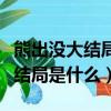 熊出沒大結局之李老板被關進監獄（熊出沒大結局是什么）