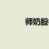 師奶股神粵語在線（師奶殺手）