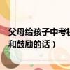 父母給孩子中考祝福語和鼓勵的話（父母給孩子中考祝福語和鼓勵的話）