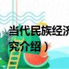 當代民族經濟法研究（關于當代民族經濟法研究介紹）